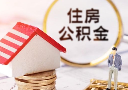 宁波贷款还完怎么取公积金（还完贷款后公积金能取出来吗）
