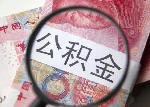 宁波封存的1个月公积金怎么提取（公积金封存一个月可以取吗）