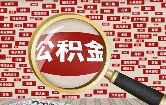 宁波济南封存的住房公积金如何提取（济南公积金提取新政策）